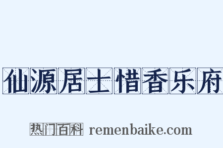 仙源居士惜香乐府是什么意思的图片